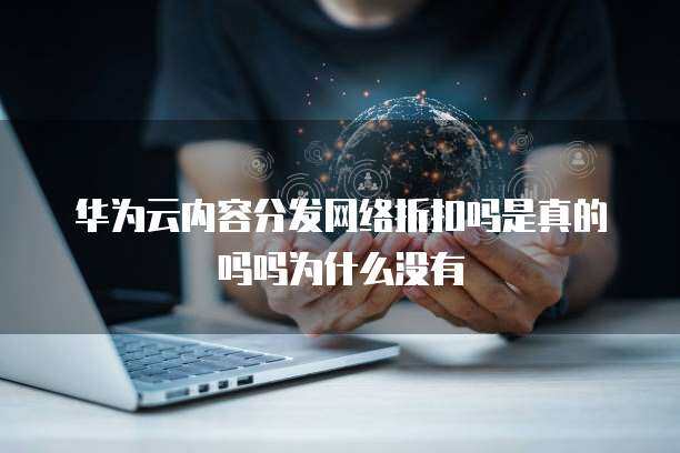 內(nèi)容分發(fā)網(wǎng)絡(luò)返利 是真實(shí)機(jī)遇還是營(yíng)銷噱頭？