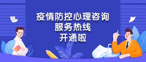 心手相連，共克時(shí)艱——團(tuán)區(qū)委疫情防控心理咨詢(xún)服務(wù)熱線(xiàn)正式開(kāi)通